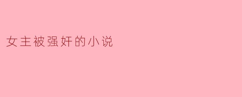 女主被强奸的小说