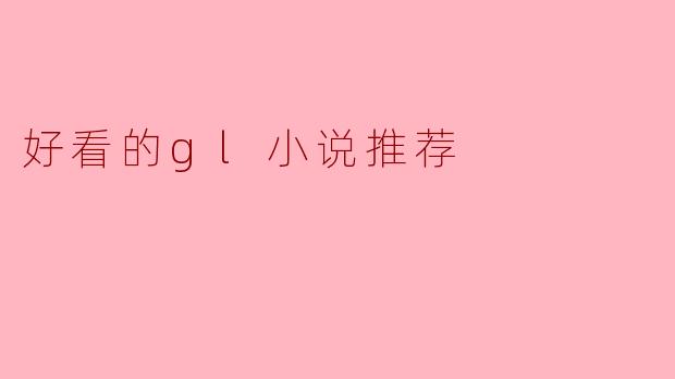 好看的gl小说推荐