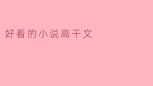 有没有推荐的好看的高干文小说？  