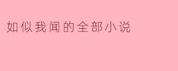 如似我闻:探索内心深处的宁静与智慧