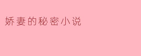 娇妻的秘密小说