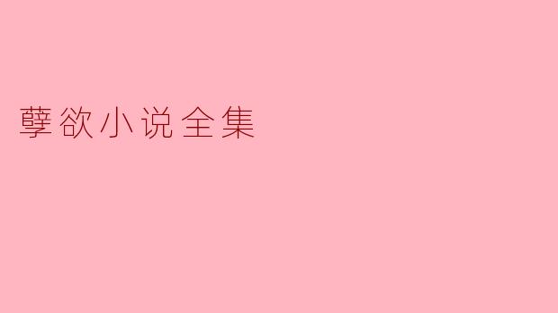 探索人性的深渊——《孽欲小说全集》解析