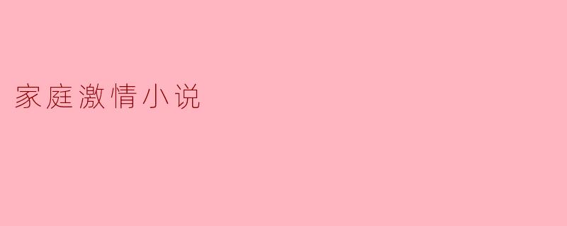 家庭激情:爱的交响曲