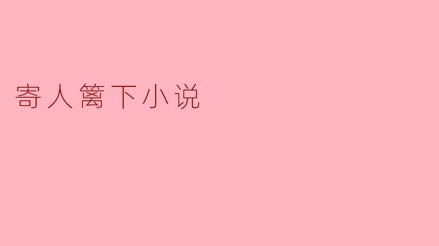 寄人篱下小说