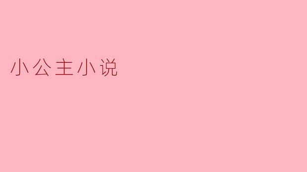 小公主的奇幻冒险之旅