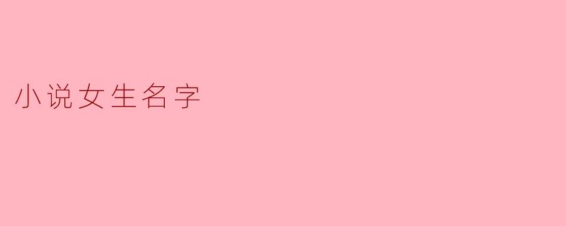 小说女生名字