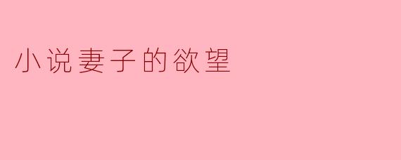 小说妻子的欲望