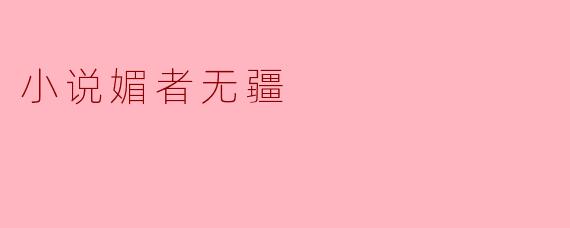小说媚者无疆