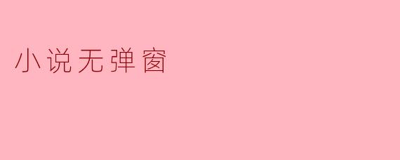 小说无弹窗