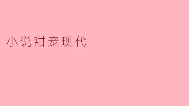 小说甜宠现代