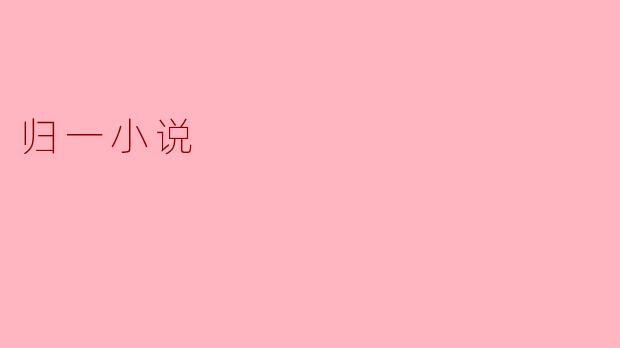归一小说