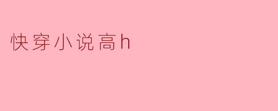快穿小说高h