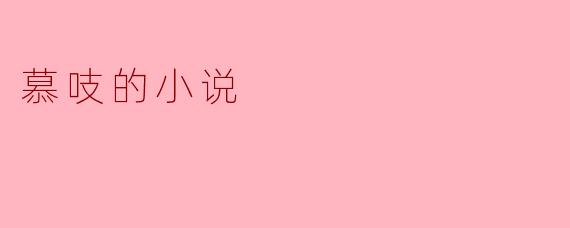 慕吱的小说
