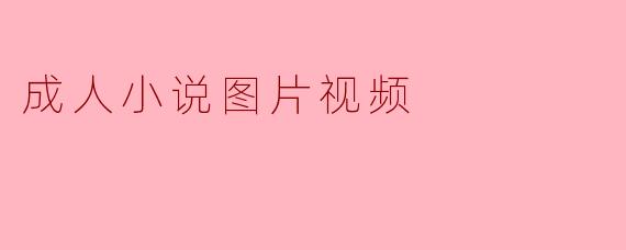 成人小说图片视频