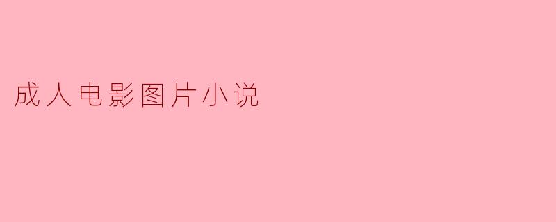 成人电影图片小说