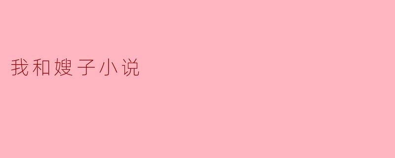 我和嫂子小说