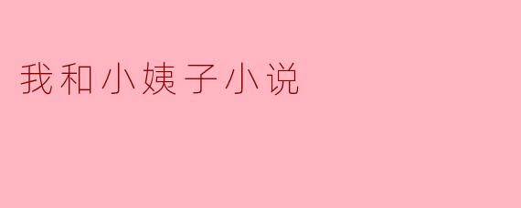 我和小姨子小说