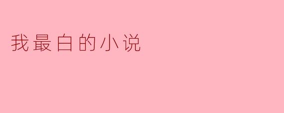 我最白的小说