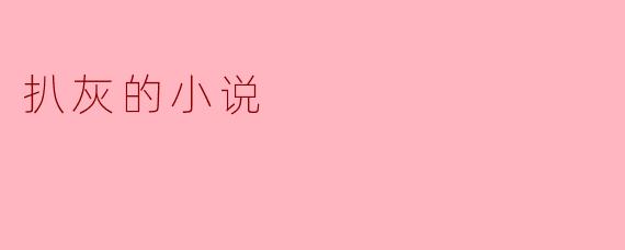 扒灰的小说