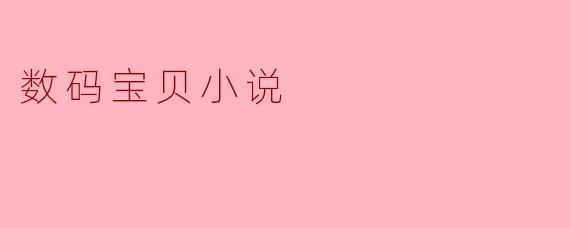 数码宝贝小说