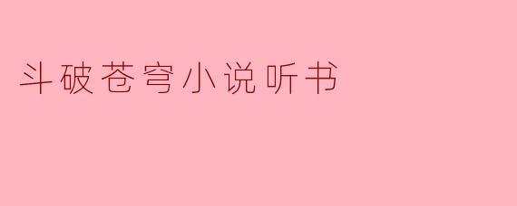 斗破苍穹小说听书