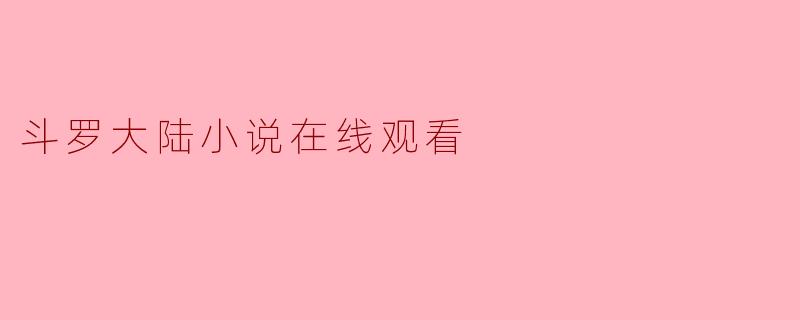 斗罗大陆小说在线观看