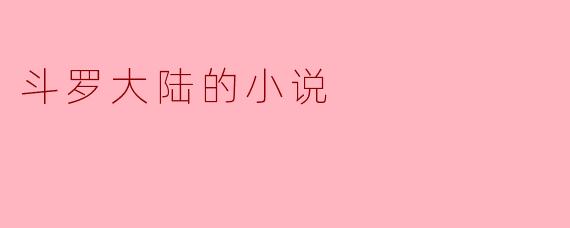 斗罗大陆的小说