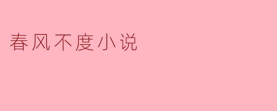 春风不度小说