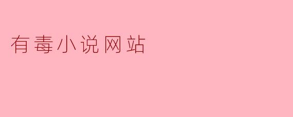 有毒小说网站
