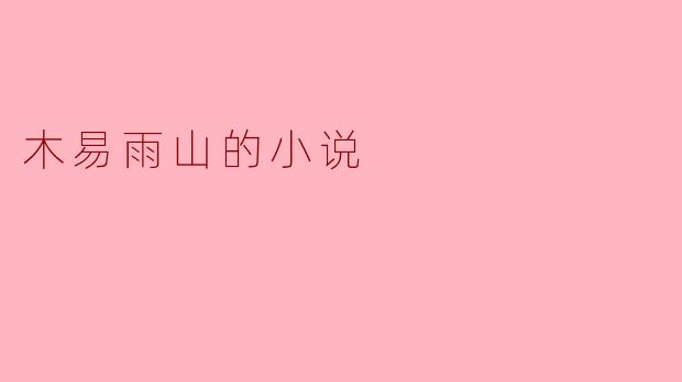 木易雨山的小说