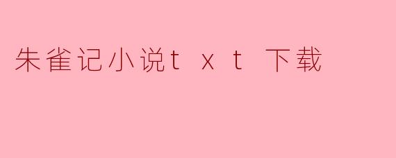 朱雀记小说txt下载