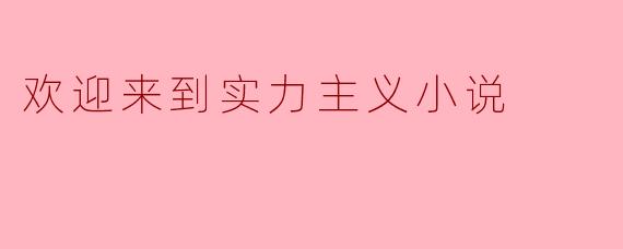 欢迎来到实力主义小说