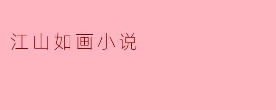江山如画小说