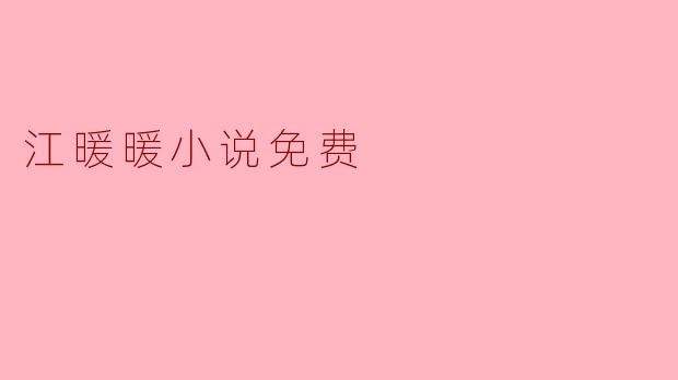 江暖暖小说免费