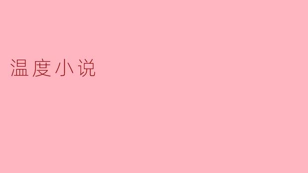 什么是“温度小说”，它与传统小说有什么区别？