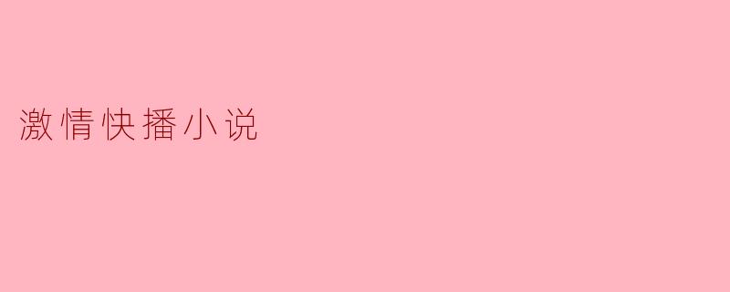 激情快播小说