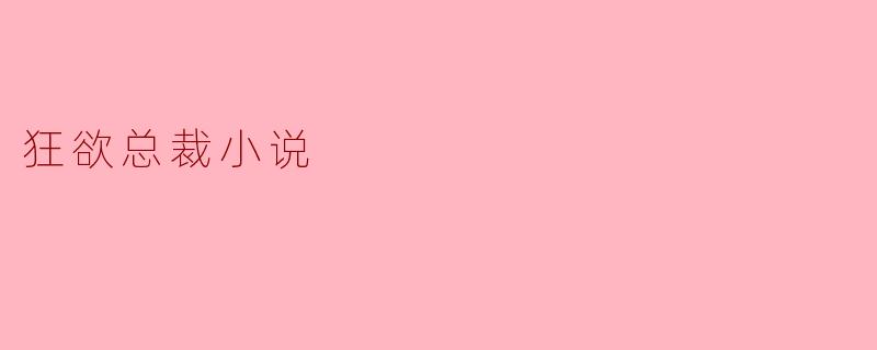 狂欲总裁小说