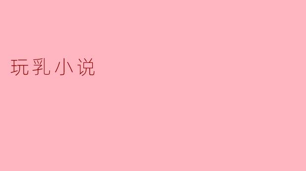 玩乳小说