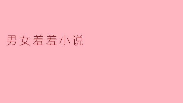 男女羞羞小说