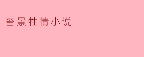 畜景牲情小说
