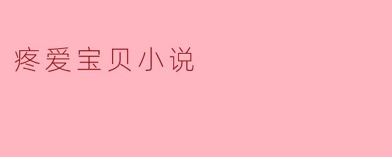 疼爱宝贝小说