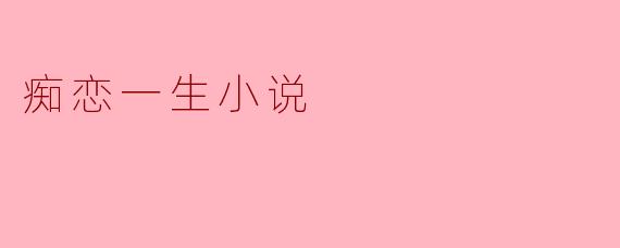 痴恋一生小说
