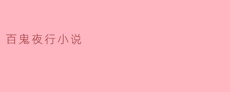 百鬼夜行小说
