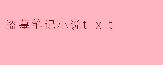 盗墓笔记小说txt