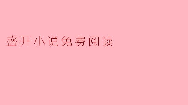 盛开小说免费阅读