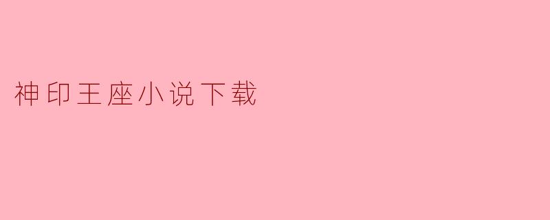 神印王座小说下载