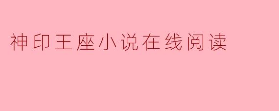 神印王座小说在线阅读