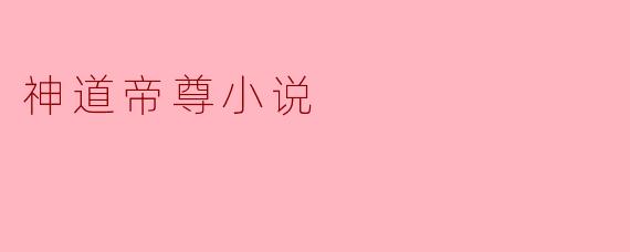 神道帝尊小说