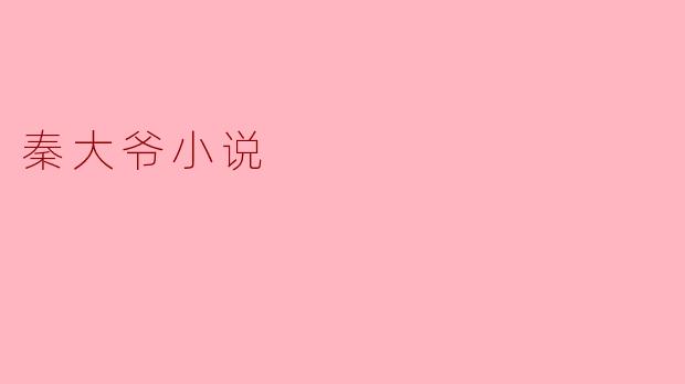 秦大爷小说