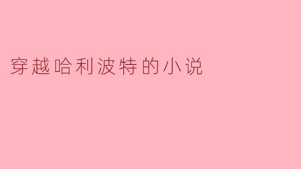 如果你穿越到了哈利·波特的世界,你最想做的事情是什么?****